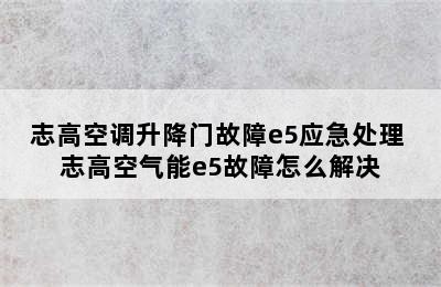 志高空调升降门故障e5应急处理 志高空气能e5故障怎么解决